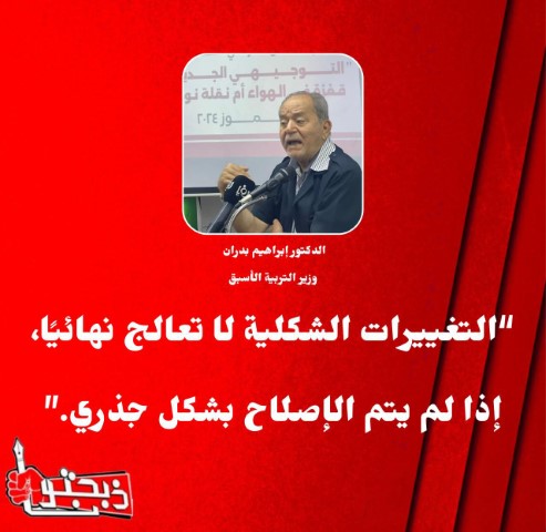 دعاس: التوجيهي الجديد أقر دون أن يأخذ حقه من النقاش