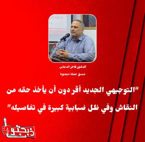 دعاس: التوجيهي الجديد أقر دون أن يأخذ حقه من النقاش