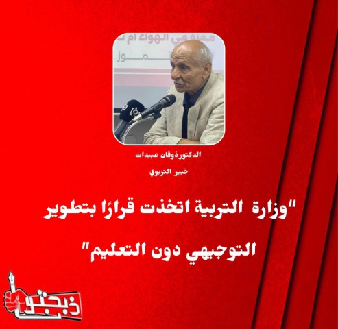 دعاس: التوجيهي الجديد أقر دون أن يأخذ حقه من النقاش