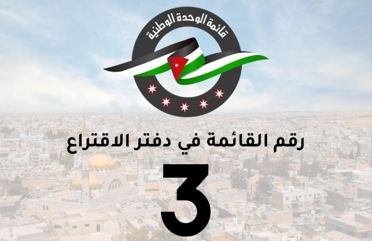 قائمة الوحدة الوطنية في محافظة مادبا تتصدر المشهد الانتخابي 