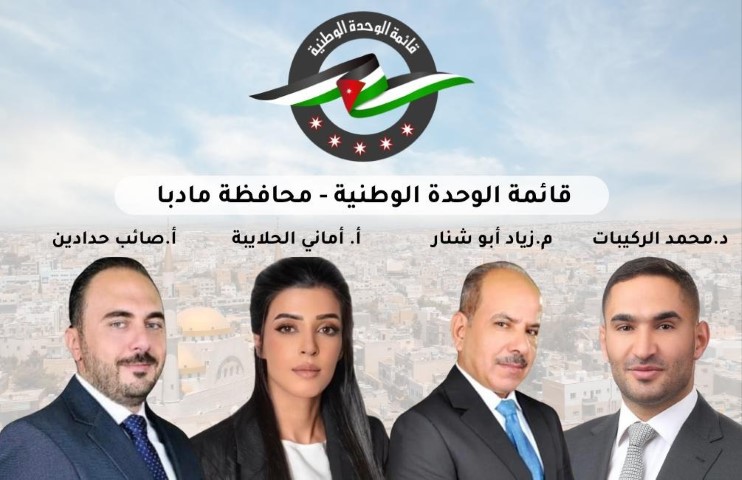 قائمة الوحدة الوطنية في محافظة مادبا تتصدر المشهد الانتخابي 