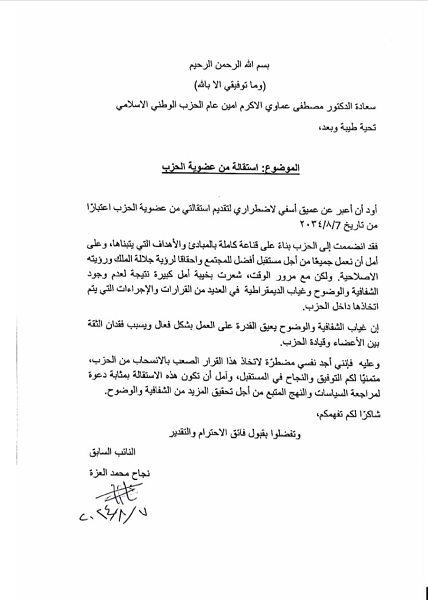 هزة جديدة ..العزة تستقيل من الوطني الاسلامي - بيان 