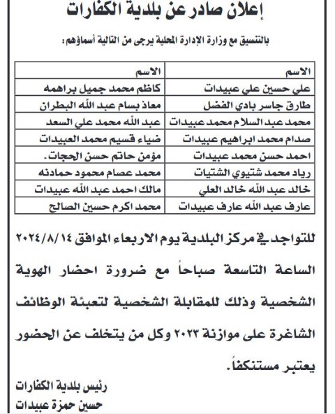 وظائف شاغرة ومـدعوون لإجراء مقابلات شخصية - أسماء