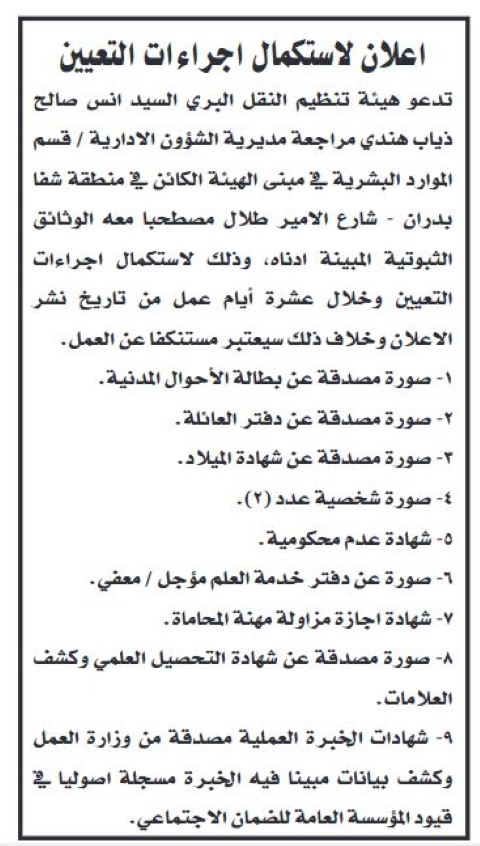 وظائف شاغرة ومـدعوون لإجراء مقابلات شخصية - أسماء
