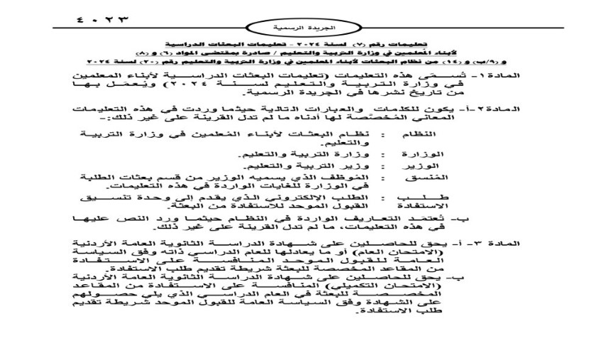 الكشف عن تعليمات البعثات الدراسية لأبناء المعلمين في الأردن