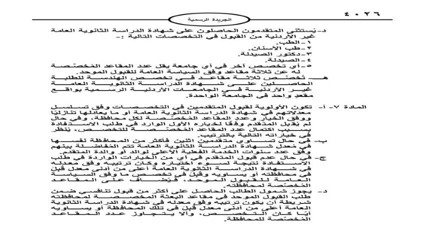 الكشف عن تعليمات البعثات الدراسية لأبناء المعلمين في الأردن