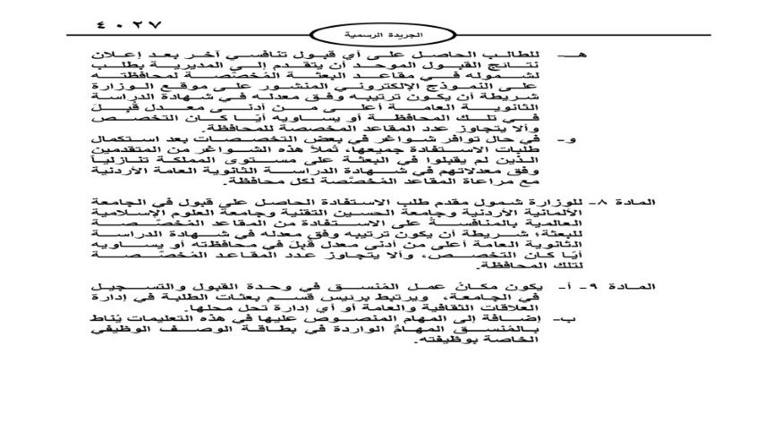 الكشف عن تعليمات البعثات الدراسية لأبناء المعلمين في الأردن