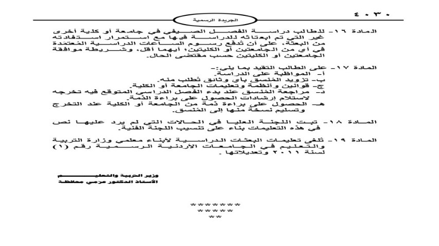 الكشف عن تعليمات البعثات الدراسية لأبناء المعلمين في الأردن