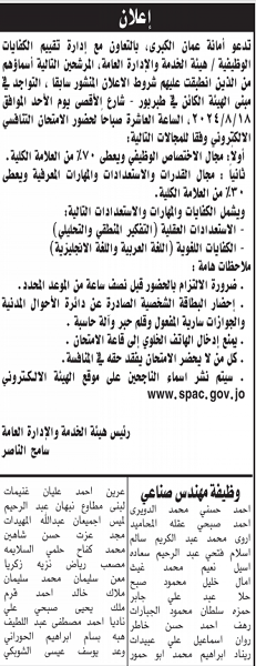 الأمانة تدعو مرشحين للامتحان التنافسي - أسماء