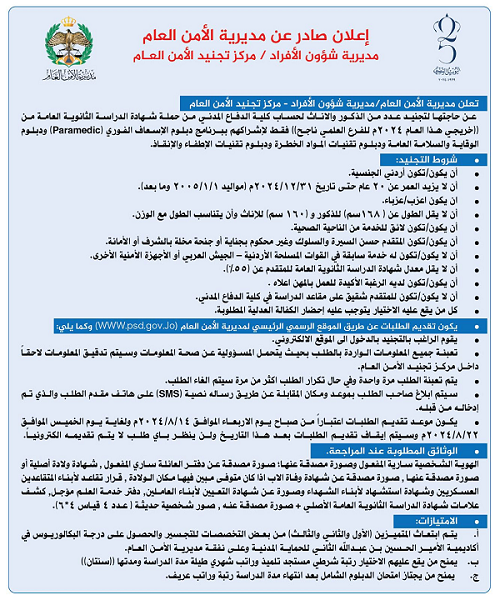 الامن العام يفتح باب التجنيد للذكور والاناث - تفاصيل 