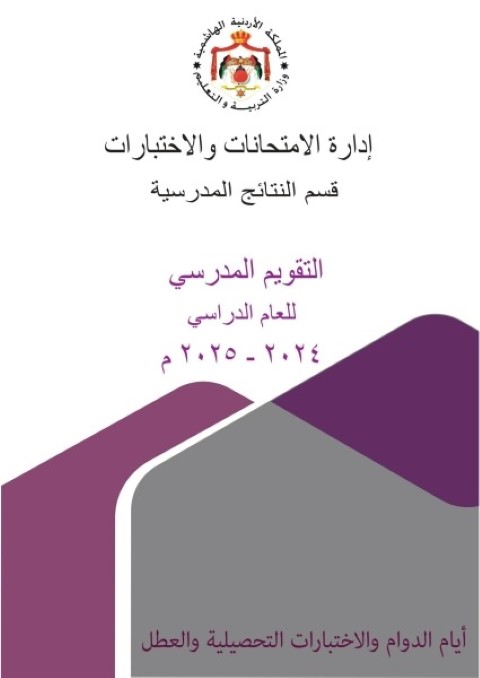 التربية تصدر التقويم الدراسي للعام 2024/2025 - تفاصيل 