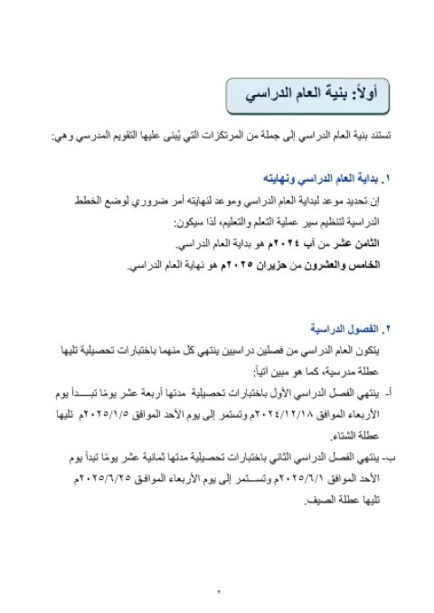 التربية تصدر التقويم الدراسي للعام 2024/2025 - تفاصيل 