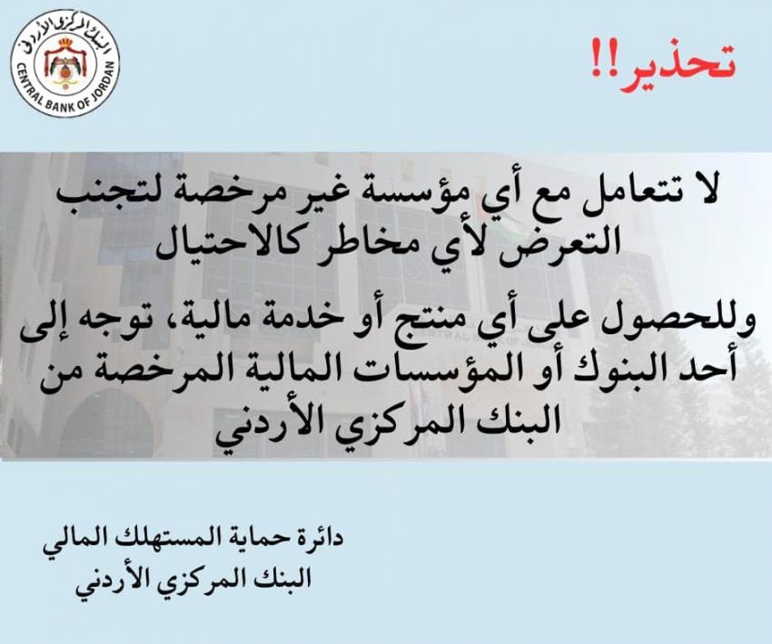 البنك المركزي للأردنيين: احذروا المؤسسات غير المرخصة