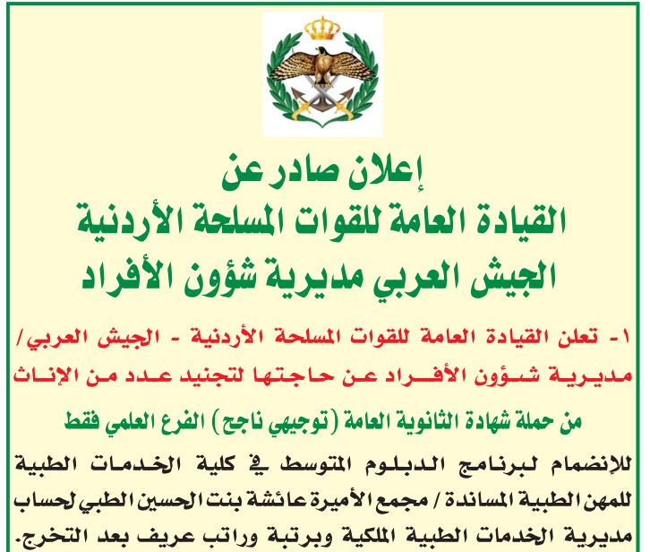 الجيش يعلن حاجته لتجنيد إناث لحساب الخدمات الطبية