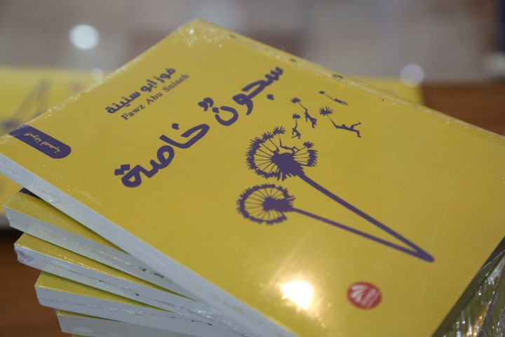 فوز أبو سنينة تطلق مجموعتها القصصية 'سجون خاصة