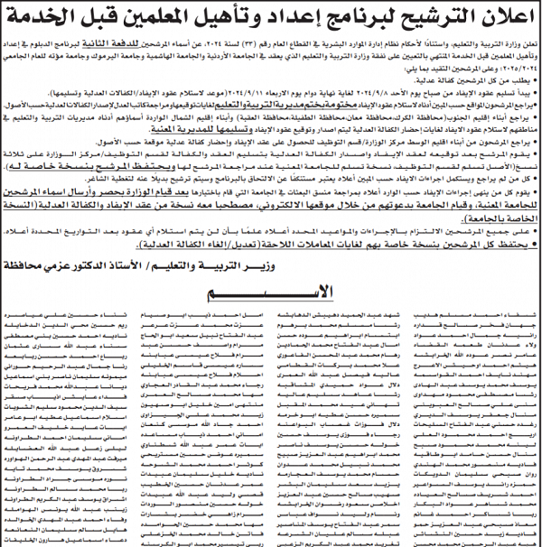 التربية تعلن أسماء مرشحي برنامج تأهيل المعلمين