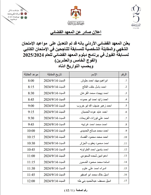 إعلان صادر عن المعهد القضائي - أسماء