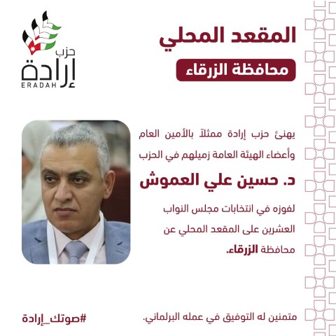 حزب إرادة يعلن أسماء نوابه وموعد إستقبال التهاني في مقر الحزب - صور وأسماء 
