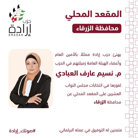 حزب إرادة يعلن أسماء نوابه وموعد إستقبال التهاني في مقر الحزب - صور وأسماء 