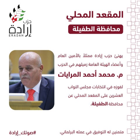 حزب إرادة يعلن أسماء نوابه وموعد إستقبال التهاني في مقر الحزب - صور وأسماء 