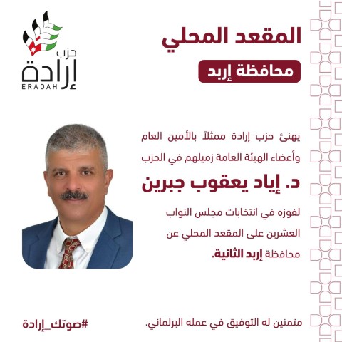 حزب إرادة يعلن أسماء نوابه وموعد إستقبال التهاني في مقر الحزب - صور وأسماء 