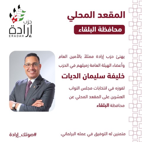 حزب إرادة يعلن أسماء نوابه وموعد إستقبال التهاني في مقر الحزب - صور وأسماء 