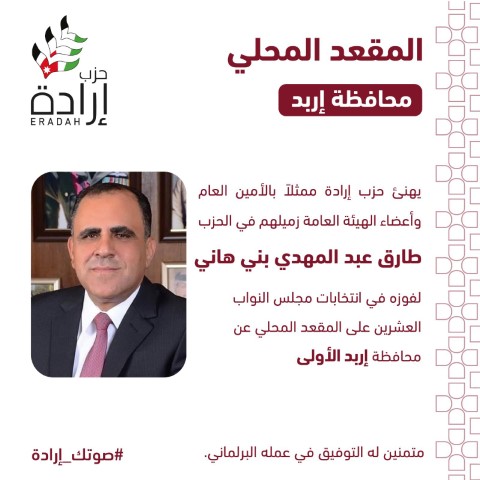 حزب إرادة يعلن أسماء نوابه وموعد إستقبال التهاني في مقر الحزب - صور وأسماء 