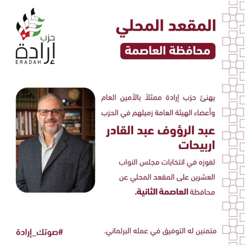 حزب إرادة يعلن أسماء نوابه وموعد إستقبال التهاني في مقر الحزب - صور وأسماء 