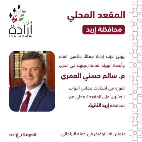 حزب إرادة يعلن أسماء نوابه وموعد إستقبال التهاني في مقر الحزب - صور وأسماء 