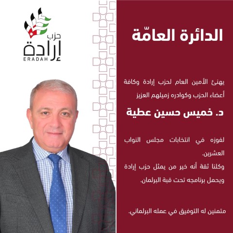 حزب إرادة يعلن أسماء نوابه وموعد إستقبال التهاني في مقر الحزب - صور وأسماء 