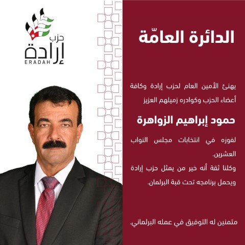 حزب إرادة يعلن أسماء نوابه وموعد إستقبال التهاني في مقر الحزب - صور وأسماء 