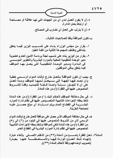 شروط السماح للموظفين بالعمل خارج أوقات دوامهم