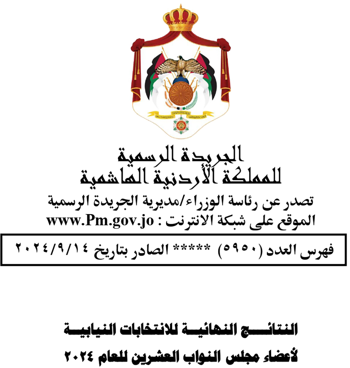 نشر نتائج الانتخابات النيابية على الجريدة الرسمية