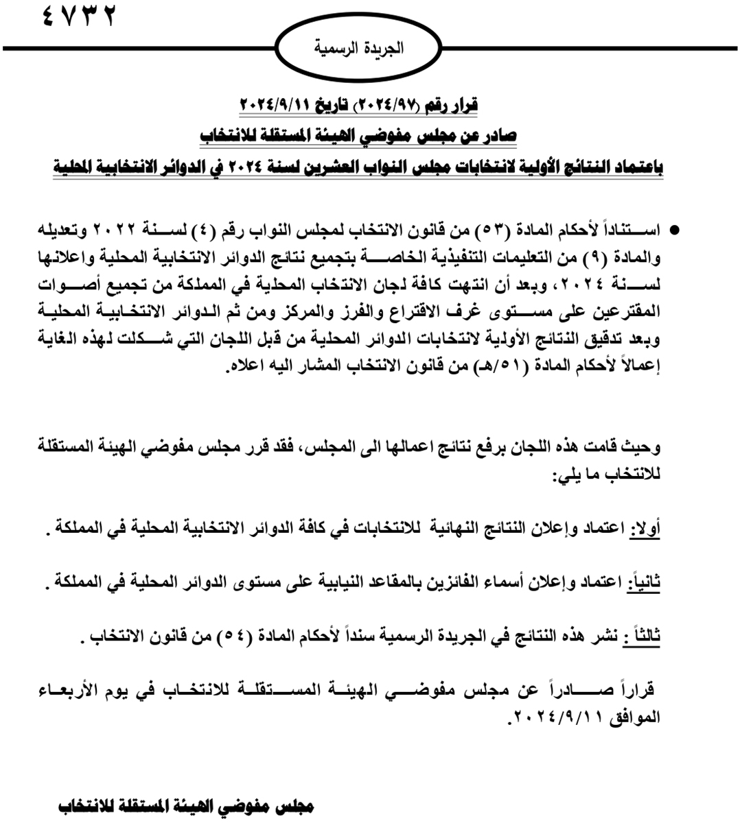 نشر نتائج الانتخابات النيابية على الجريدة الرسمية