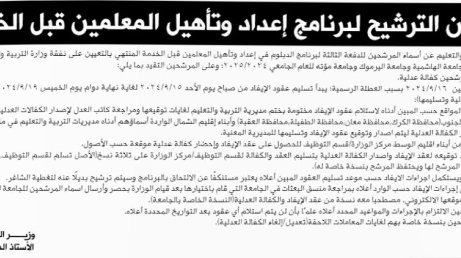 أسماء المرشحين لدبلوم إعداد وتأهيل المعلمين
