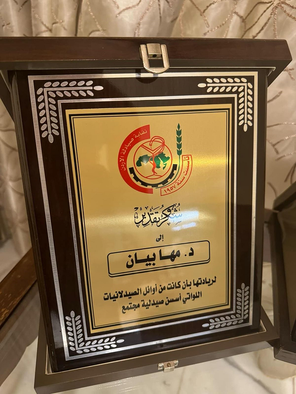 سيرة ومسيرة وقصة نجاح وعطاء للسيدة الفاضلة الدكتورة مها سعيد حسين بيان