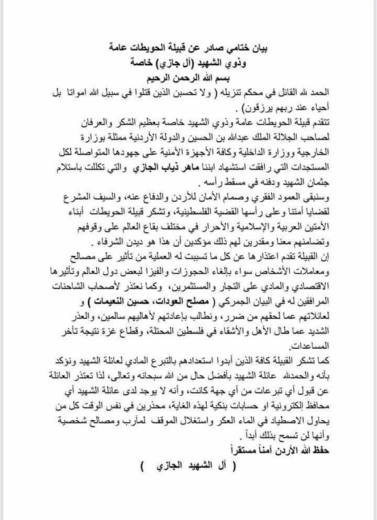 الأردن..ذوو الشهيد الجازي يشكرون ويعتذرون-بيان