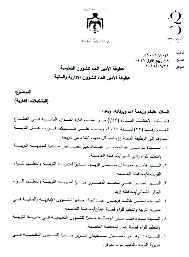 ترقية وتنقلات في التربية -  اسماء