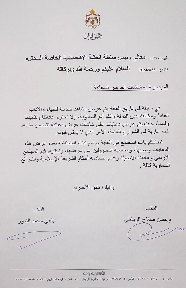 نائبان يطالبان بسحب إعلانات خادشة من شوارع العقبة