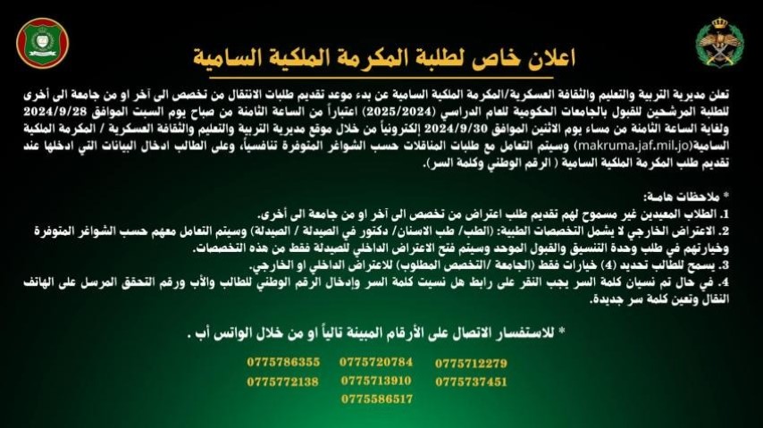 بدء تقديم طلبات الانتقال بين التخصصات والجامعات لطلبة المكرمة الملكية