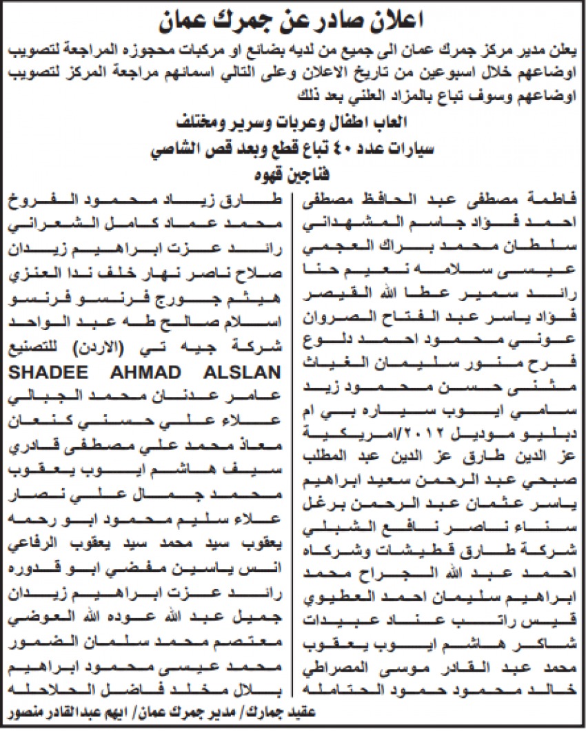 مهلة أخيرة من جمرك عمان لمالكي بضائع ومركبات