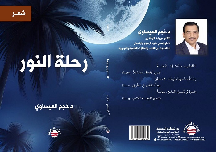كتابان جديدان للأكاديمي والمتخصص بالإعلام الدكتور العيساوي