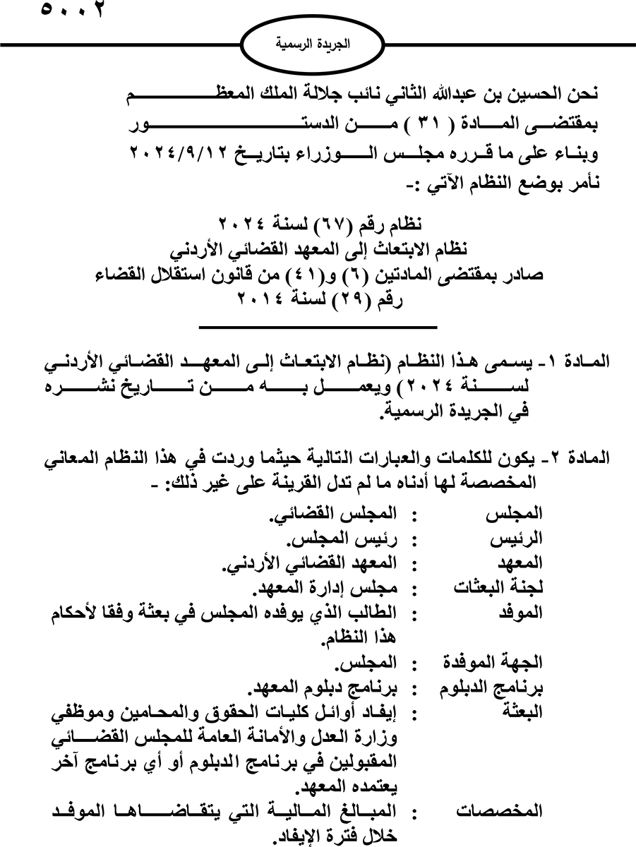 صدور نظام الابتعاث إلى المعهد القضائي الأردني