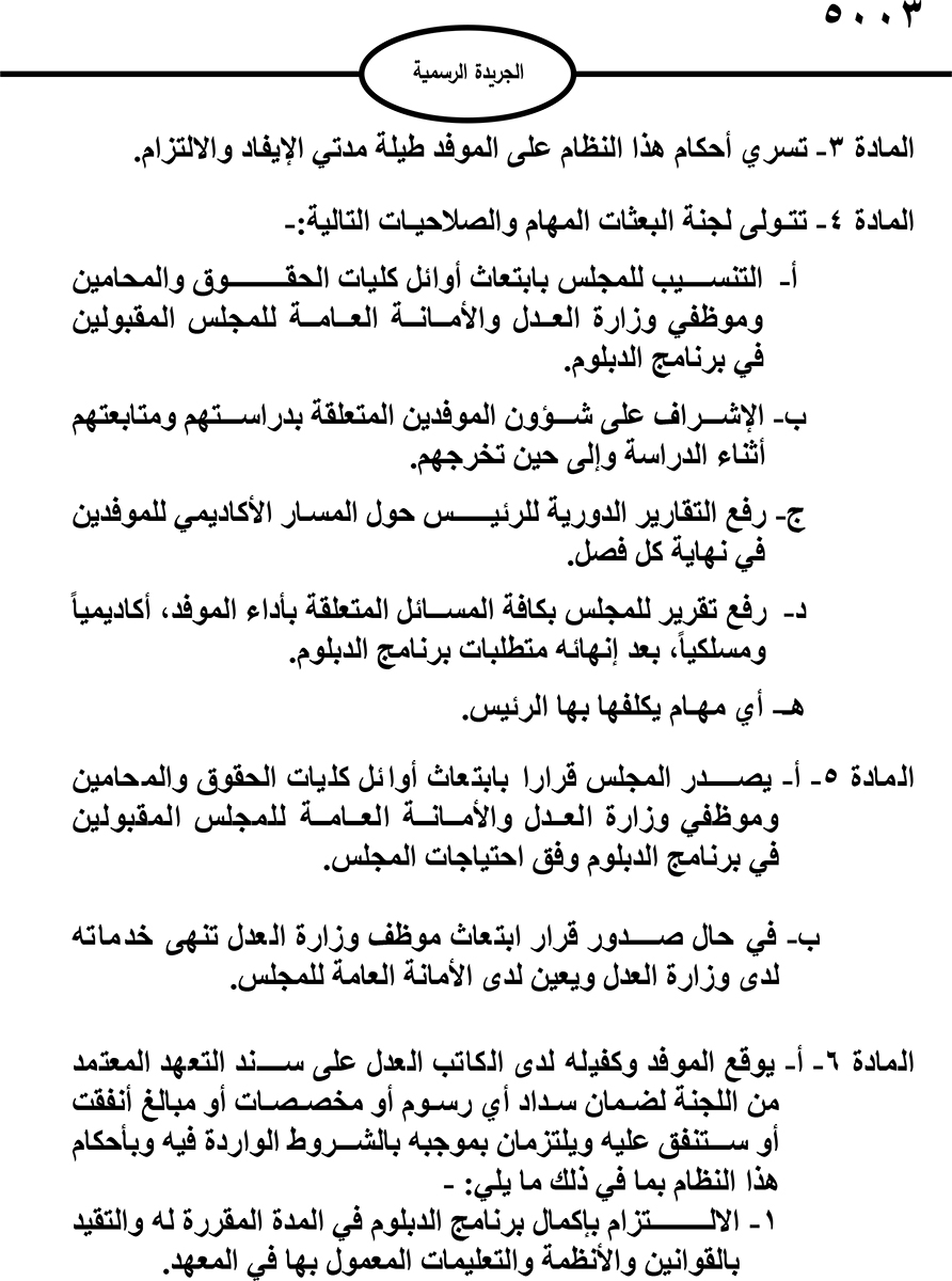 صدور نظام الابتعاث إلى المعهد القضائي الأردني