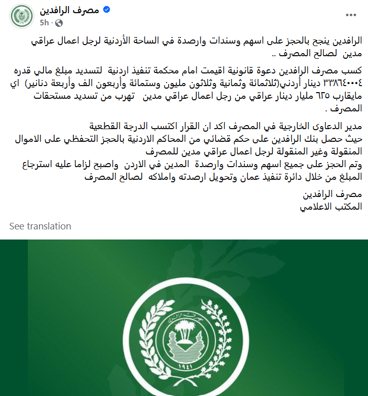 بنك عراقي ينجح بالحجز على أموال بالأردن لرجل أعمال