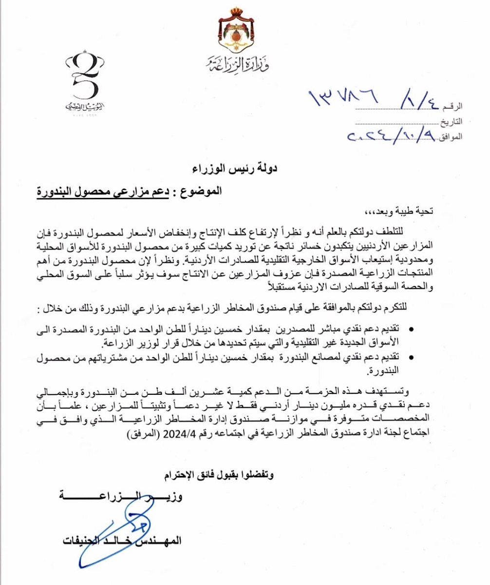 الأردن .. الحكومة تدعم مزارعي البندورة