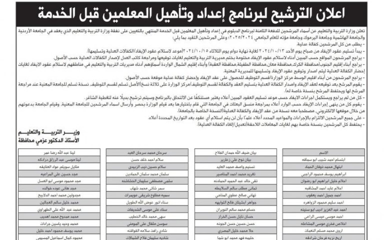 مرشحون لدبلوم إعداد وتأهيل المعلمين - أسـماء