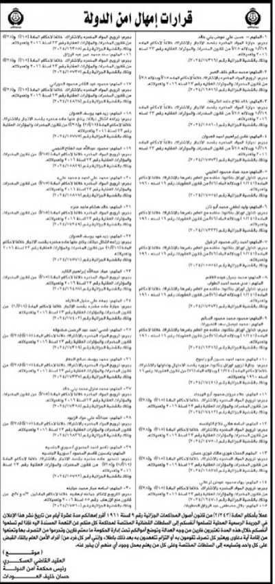 أمن الدولة تمهل متهمين 10 أيام لتسليم أنفـسهم