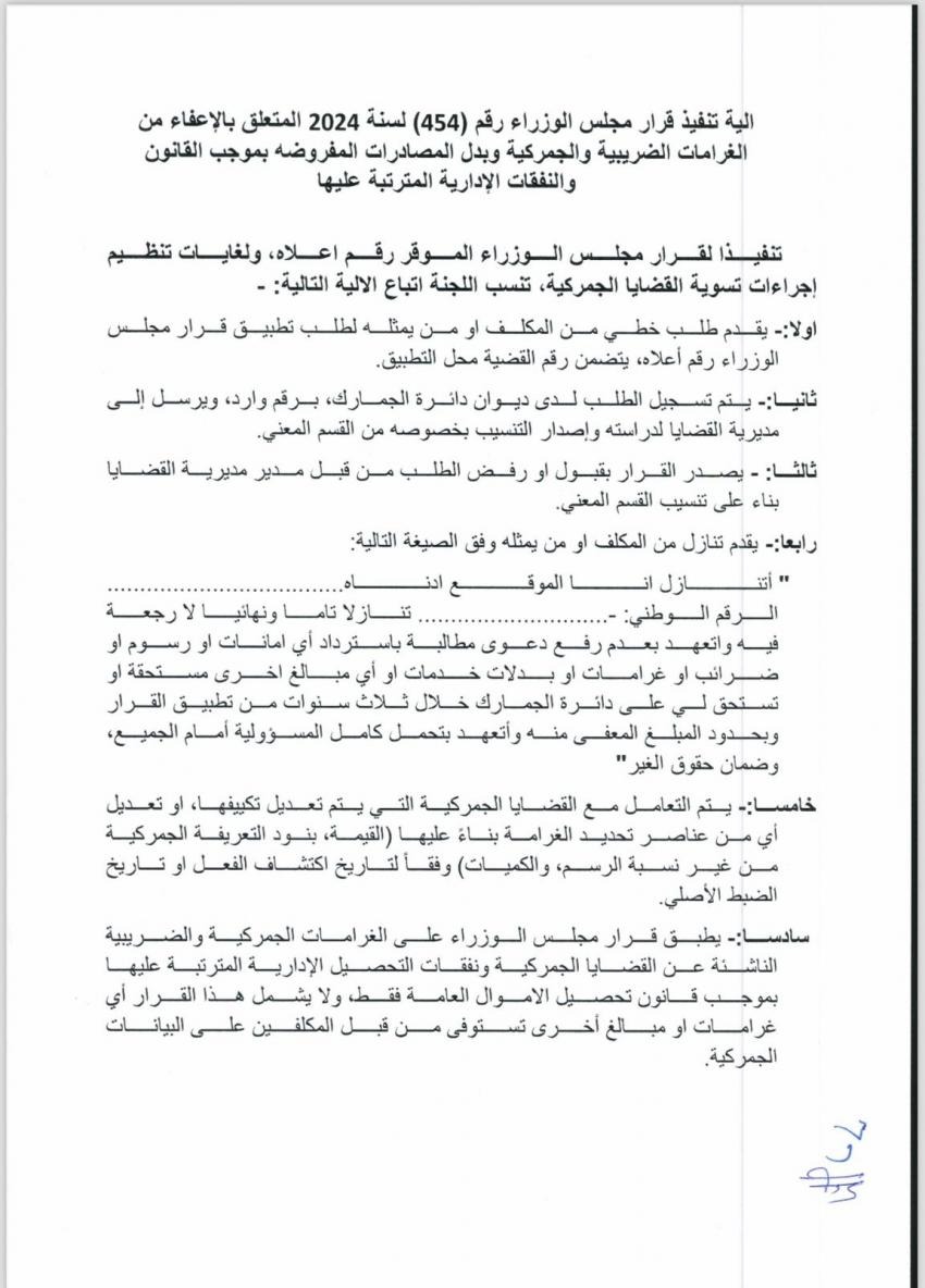 الجمارك تعلن آلية تنفيذ قرار إعفاء الغرامات وبدل المصادرات