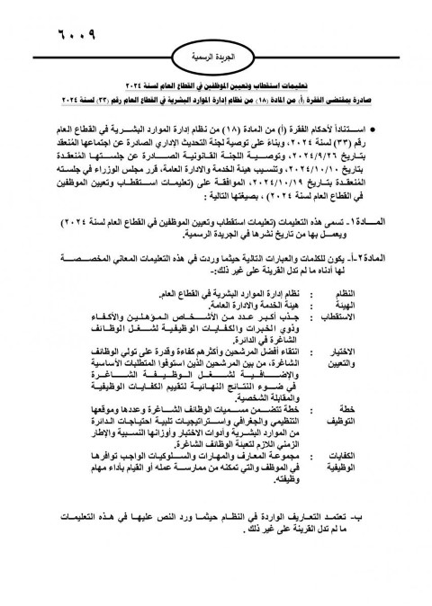 صدور تعليمات استقطاب وتعيين الموظفين في القطاع العام